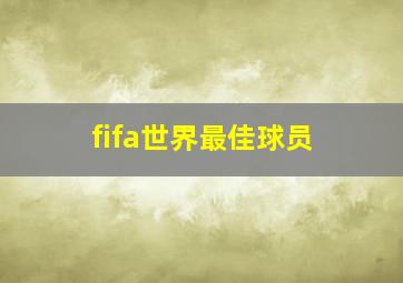 fifa世界最佳球员