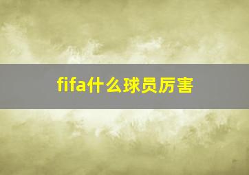 fifa什么球员厉害