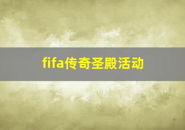 fifa传奇圣殿活动