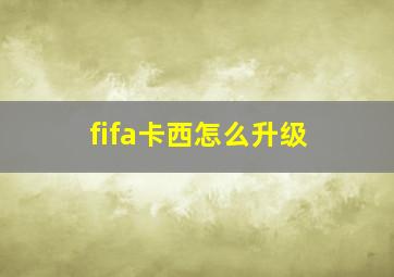 fifa卡西怎么升级