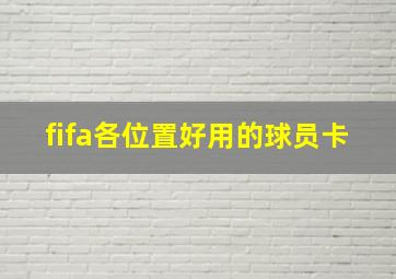 fifa各位置好用的球员卡