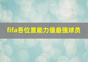 fifa各位置能力值最强球员