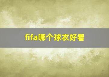 fifa哪个球衣好看