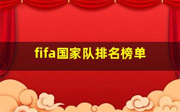 fifa国家队排名榜单