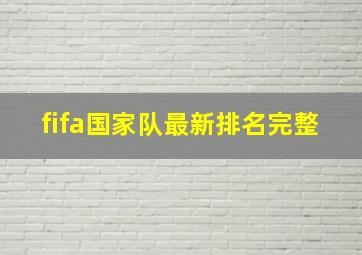 fifa国家队最新排名完整