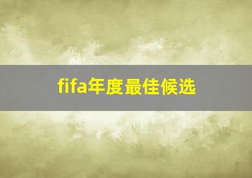 fifa年度最佳候选