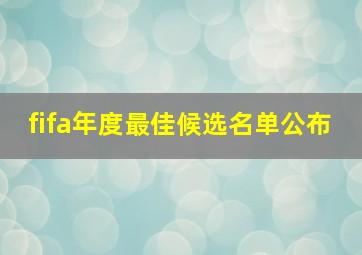 fifa年度最佳候选名单公布