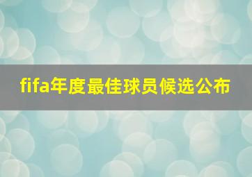 fifa年度最佳球员候选公布