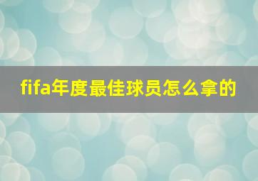 fifa年度最佳球员怎么拿的