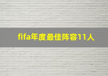 fifa年度最佳阵容11人