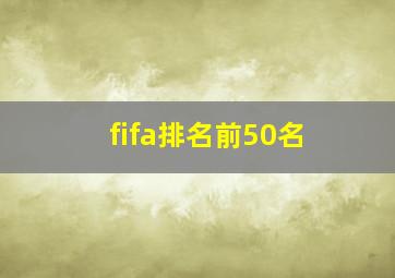 fifa排名前50名