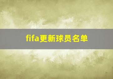 fifa更新球员名单