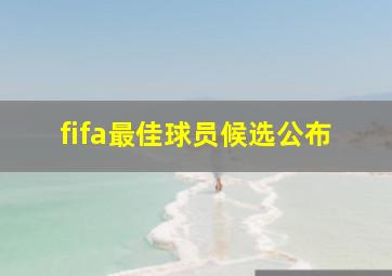 fifa最佳球员候选公布