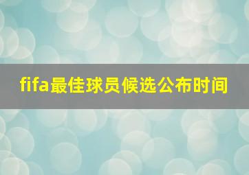 fifa最佳球员候选公布时间