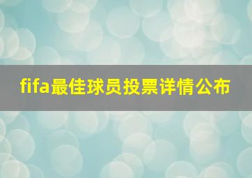 fifa最佳球员投票详情公布