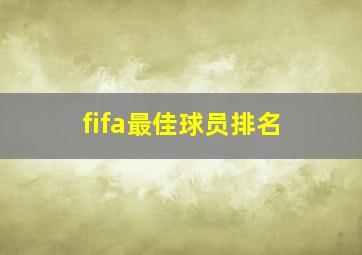 fifa最佳球员排名