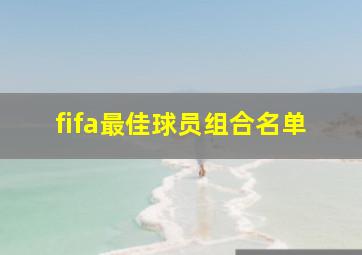 fifa最佳球员组合名单