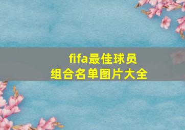 fifa最佳球员组合名单图片大全