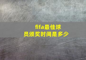 fifa最佳球员颁奖时间是多少