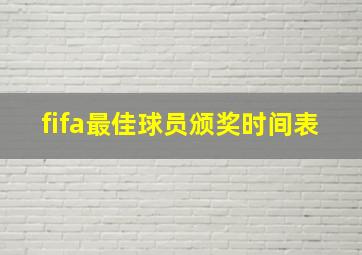 fifa最佳球员颁奖时间表