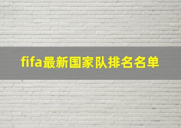 fifa最新国家队排名名单