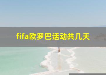 fifa欧罗巴活动共几天