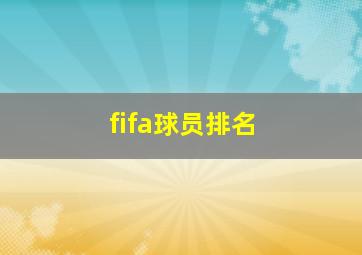 fifa球员排名