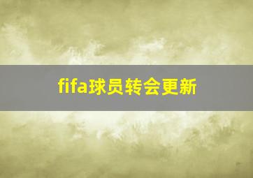 fifa球员转会更新