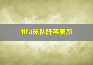 fifa球队阵容更新