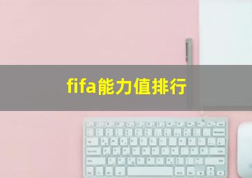 fifa能力值排行