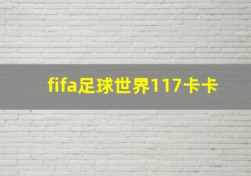 fifa足球世界117卡卡