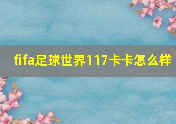 fifa足球世界117卡卡怎么样