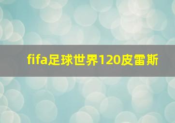 fifa足球世界120皮雷斯