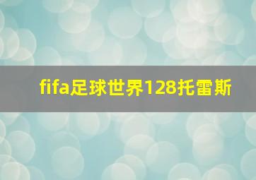 fifa足球世界128托雷斯