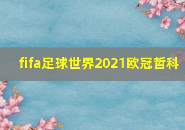 fifa足球世界2021欧冠哲科