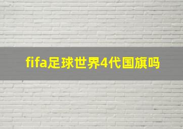 fifa足球世界4代国旗吗