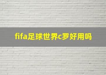 fifa足球世界c罗好用吗