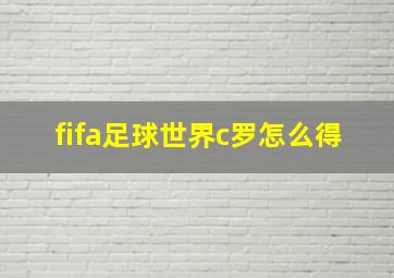 fifa足球世界c罗怎么得