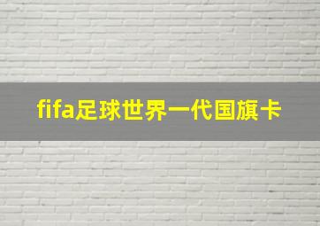 fifa足球世界一代国旗卡