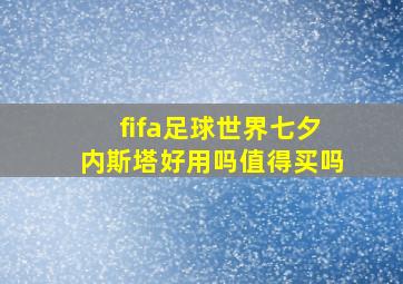 fifa足球世界七夕内斯塔好用吗值得买吗