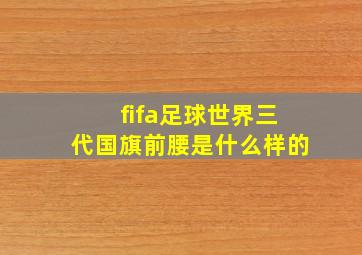 fifa足球世界三代国旗前腰是什么样的