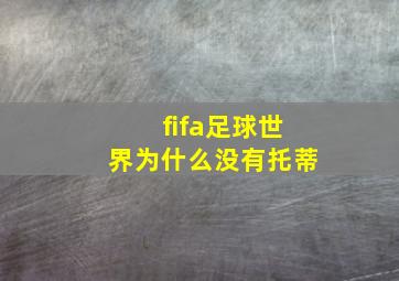 fifa足球世界为什么没有托蒂