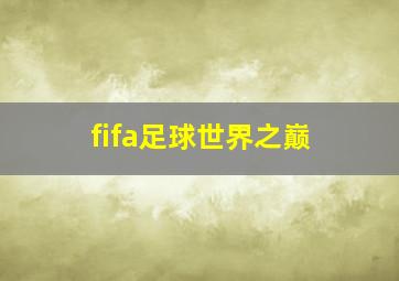 fifa足球世界之巅