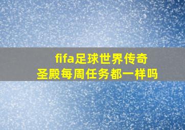 fifa足球世界传奇圣殿每周任务都一样吗