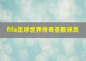 fifa足球世界传奇圣殿球员