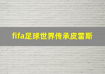 fifa足球世界传承皮雷斯