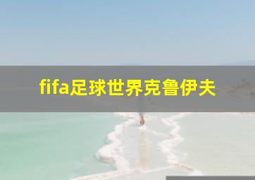 fifa足球世界克鲁伊夫