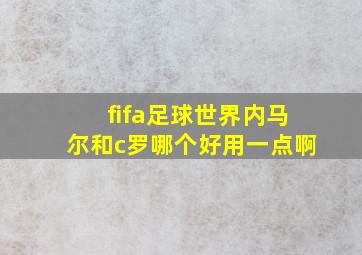 fifa足球世界内马尔和c罗哪个好用一点啊