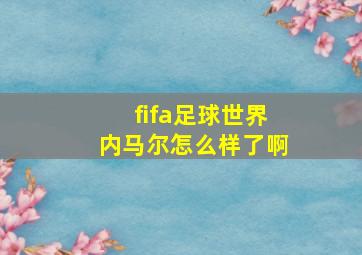 fifa足球世界内马尔怎么样了啊