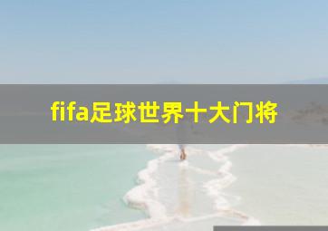 fifa足球世界十大门将